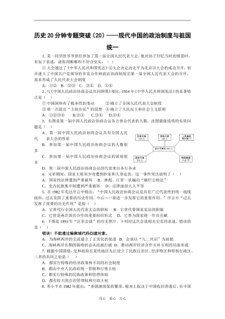 历史20分钟专题突破（20）——现代中国的政治制度与祖国统一