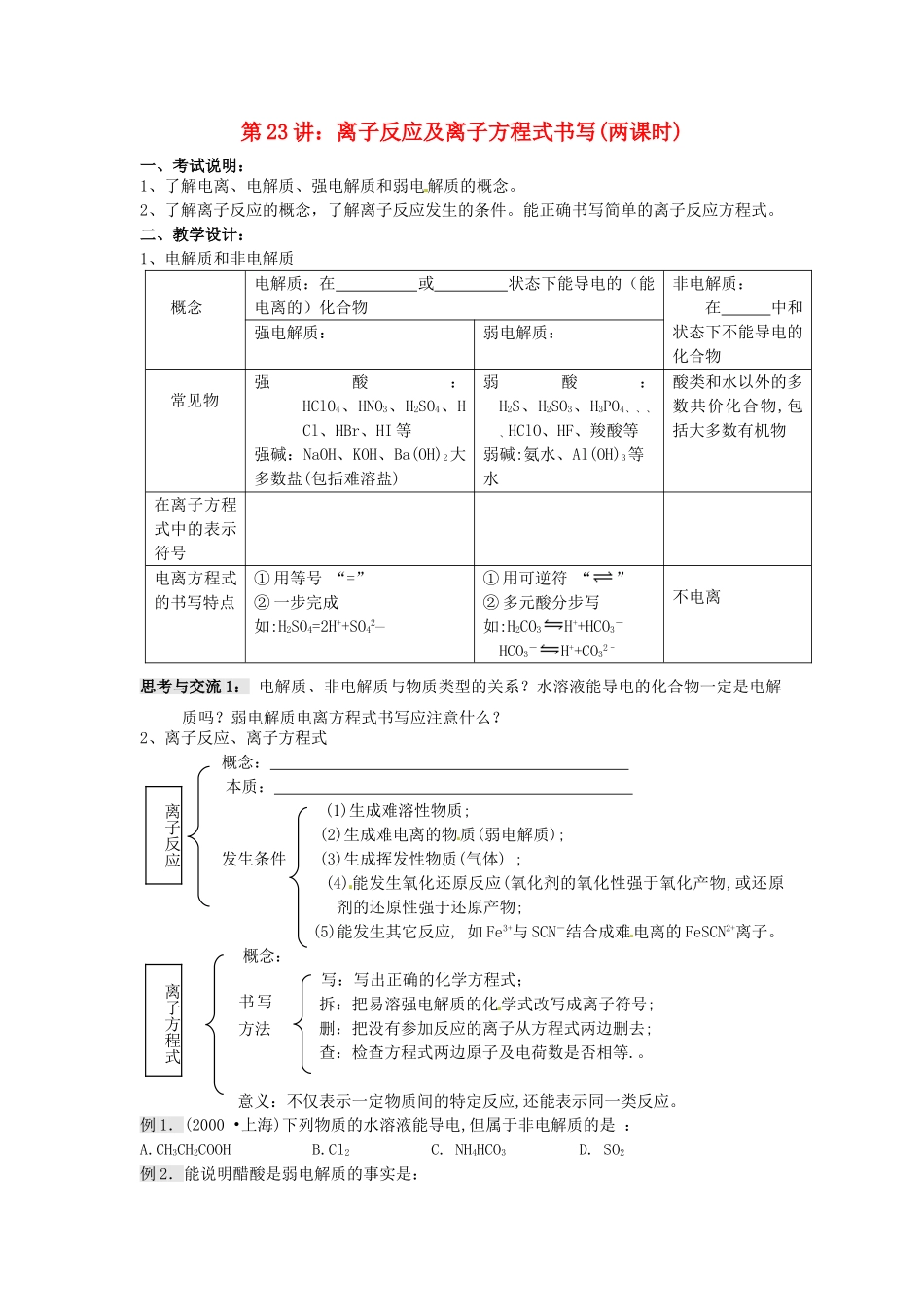 江苏省淮安中学高三化学一轮复习 第二十三讲 离子反应及离子方程式书写学案+课时作业_第1页