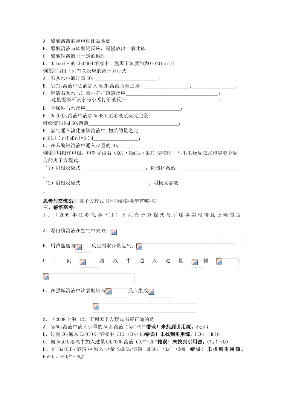 江苏省淮安中学高三化学一轮复习 第二十三讲 离子反应及离子方程式书写学案+课时作业_第2页