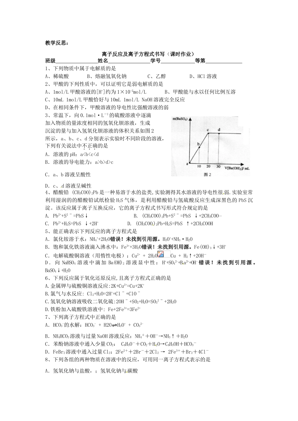 江苏省淮安中学高三化学一轮复习 第二十三讲 离子反应及离子方程式书写学案+课时作业_第3页