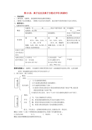 江苏省淮安中学高三化学一轮复习 第二十三讲 离子反应及离子方程式书写学案+课时作业