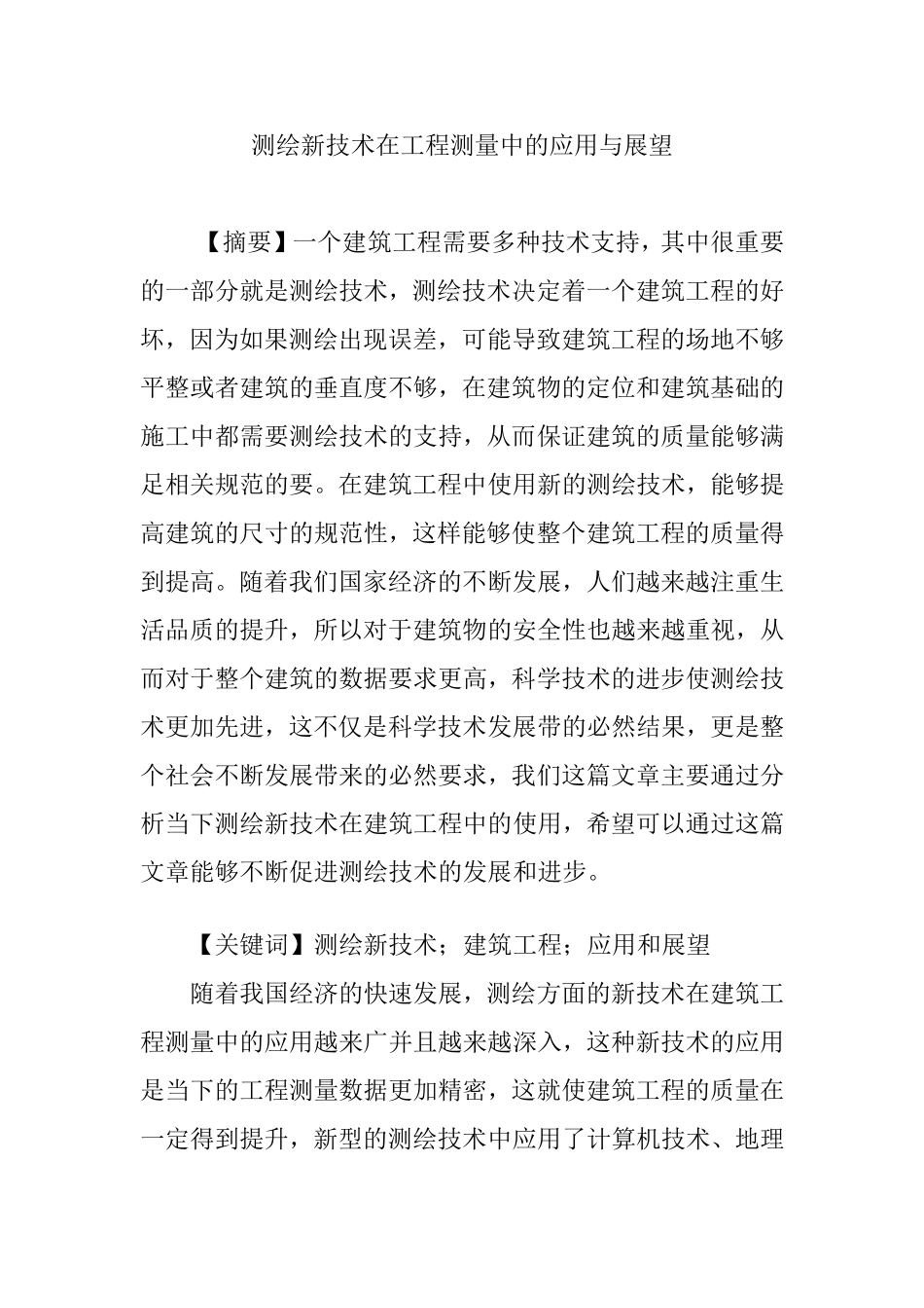 测绘新技术在工程测量中的应用与展望_第1页