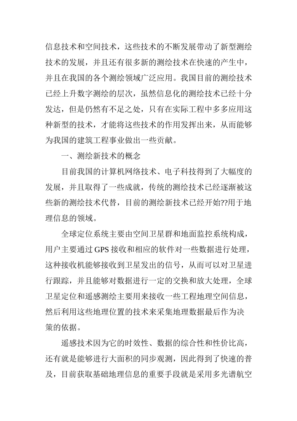 测绘新技术在工程测量中的应用与展望_第2页
