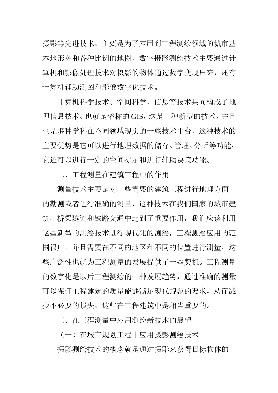 测绘新技术在工程测量中的应用与展望_第3页