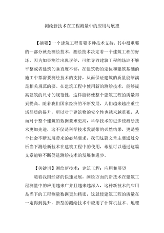 测绘新技术在工程测量中的应用与展望