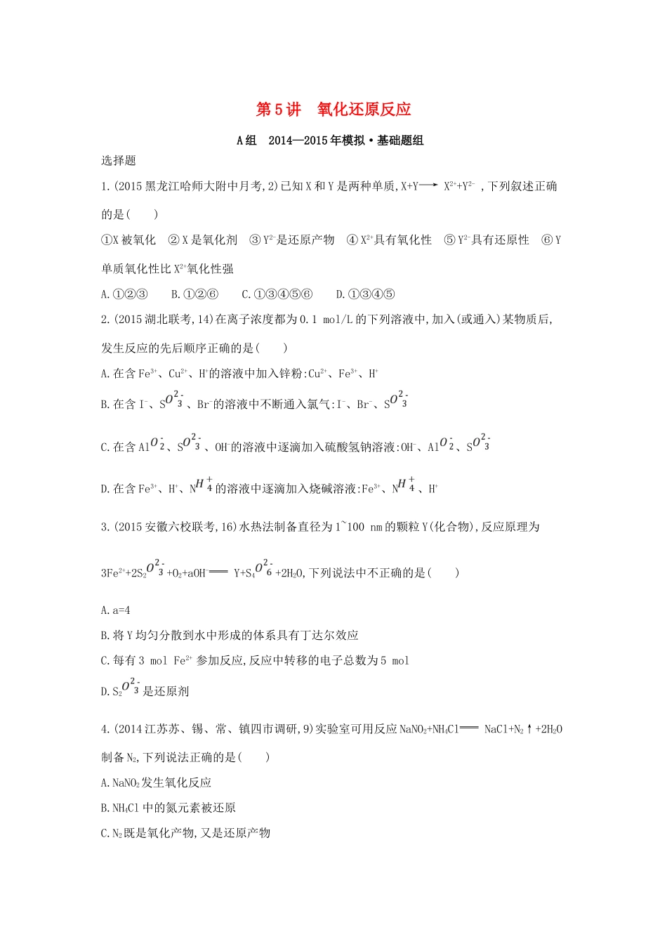 2年模拟高考化学 第5讲 氧化还原反应精品试题-人教版高三全册化学试题_第1页