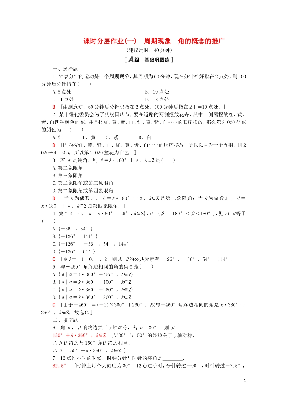 高中数学 第一章 三角函数 1.1 周期现象 1.2 角的概念的推广课时分层作业（含解析）北师大版必修4-北师大版高二必修4数学试题_第1页