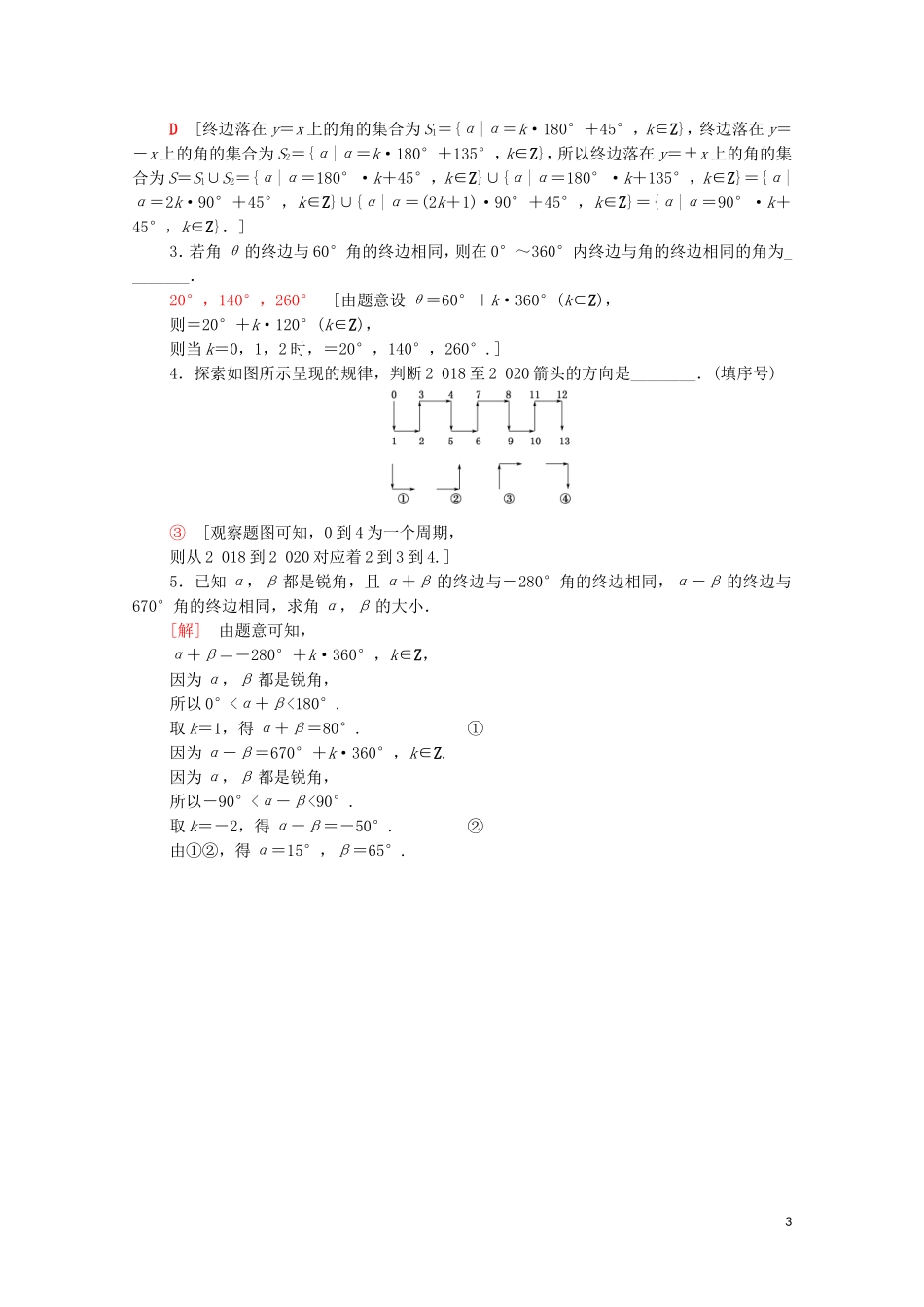高中数学 第一章 三角函数 1.1 周期现象 1.2 角的概念的推广课时分层作业（含解析）北师大版必修4-北师大版高二必修4数学试题_第3页