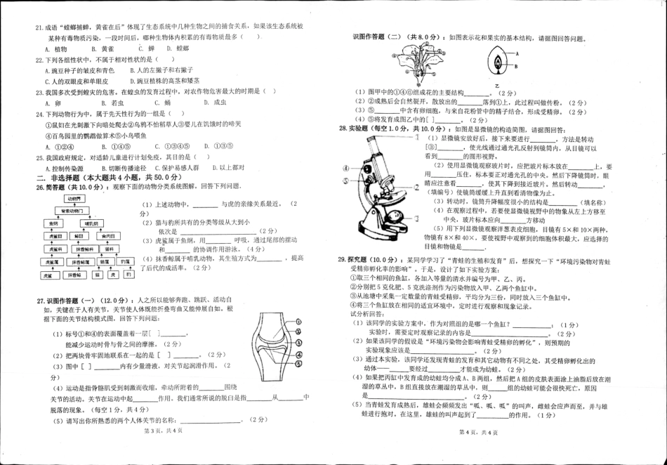 安徽省合肥市长丰县八年级生物下学期期末试卷(pdf) 新人教版 安徽省合肥市长丰县八年级生物下学期期末试卷(pdf) 新人教版 安徽省合肥市长丰县八年级生物下学期期末试卷(pdf) 新人教版_第2页