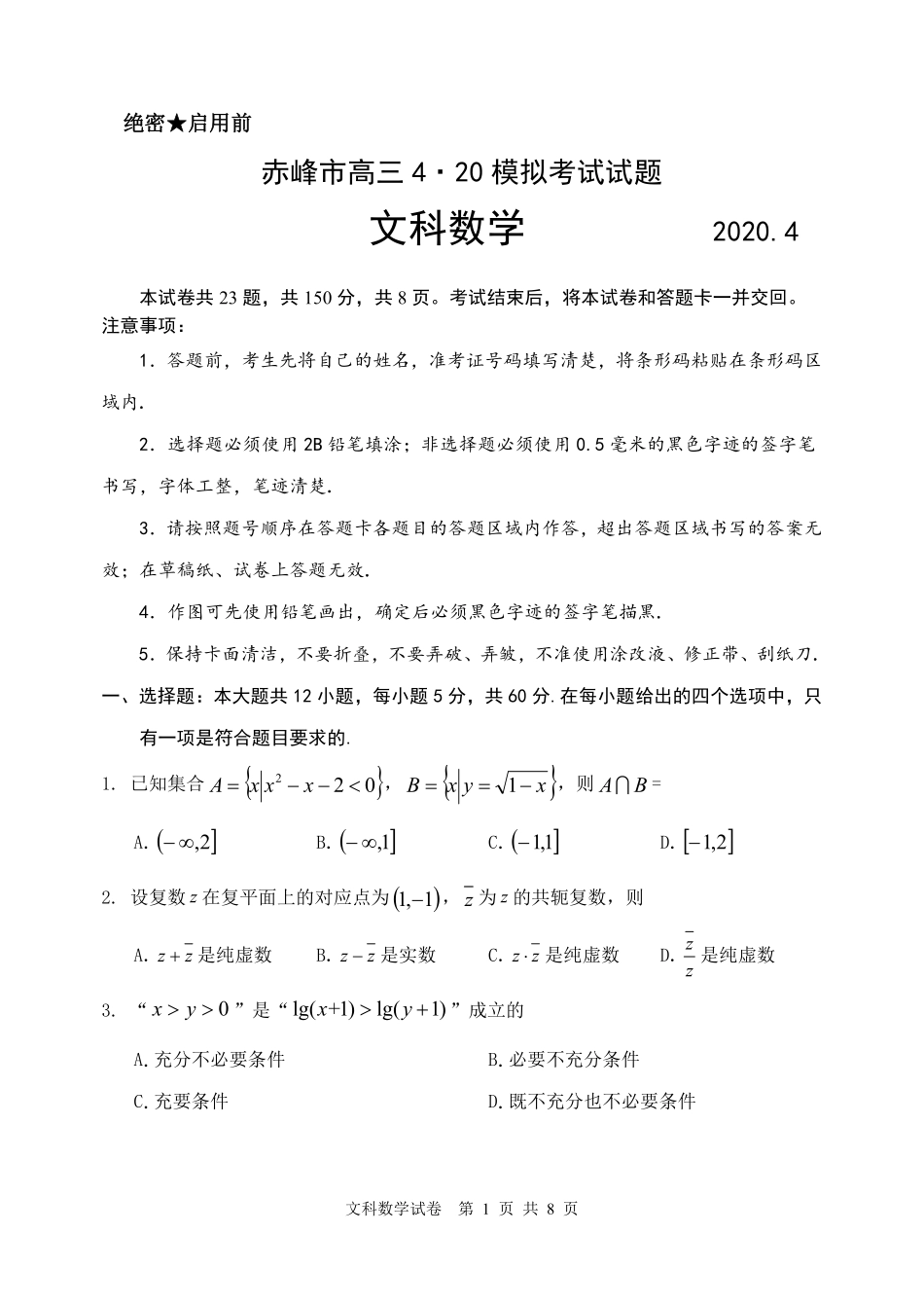 内蒙古赤峰市高三数学四月模拟考试试题 文(PDF) 内蒙古赤峰市届高三数学四月模拟考试试题 文(PDF) 内蒙古赤峰市届高三数学四月模拟考试试题 文(PDF)_第1页