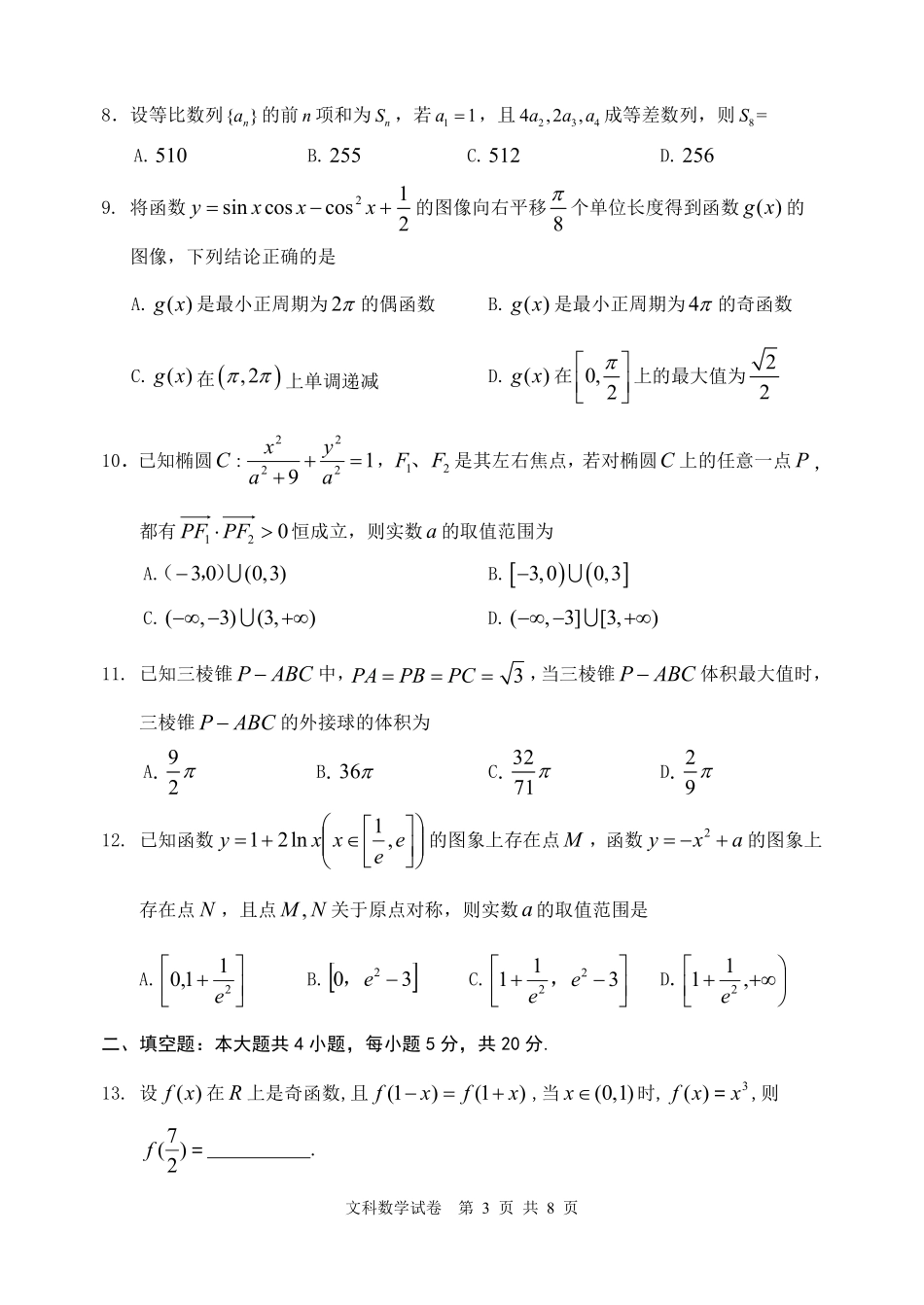 内蒙古赤峰市高三数学四月模拟考试试题 文(PDF) 内蒙古赤峰市届高三数学四月模拟考试试题 文(PDF) 内蒙古赤峰市届高三数学四月模拟考试试题 文(PDF)_第3页