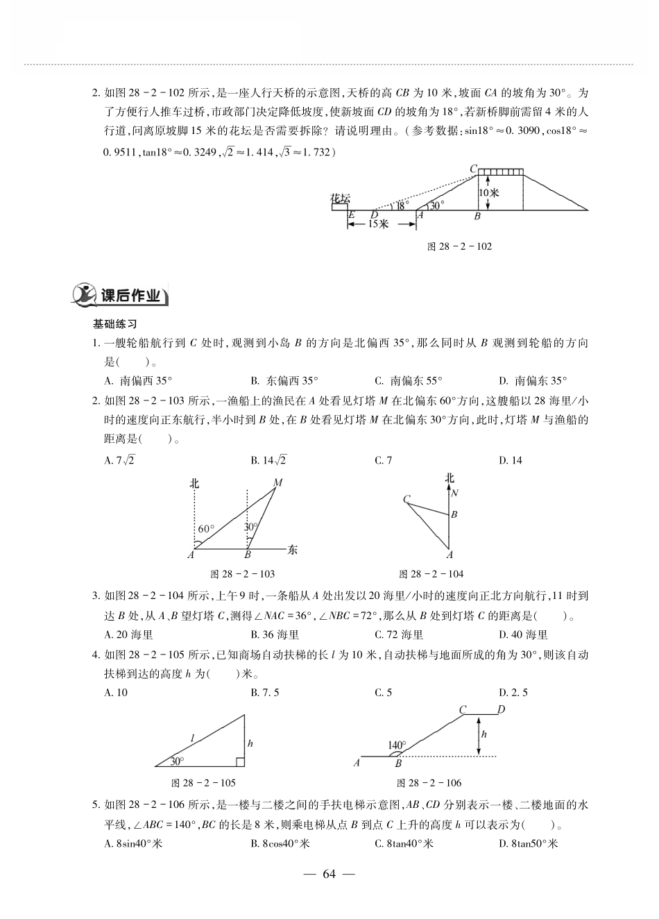 九年级数学下册 第二十八章 锐角三角函数 282解直角三角形及其应用 2822应用举例 应用举例(2)作业(pdf，无答案)(新版)新人教版试卷_第2页
