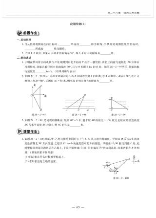 九年级数学下册 第二十八章 锐角三角函数 282解直角三角形及其应用 2822应用举例 应用举例(2)作业(pdf，无答案)(新版)新人教版试卷