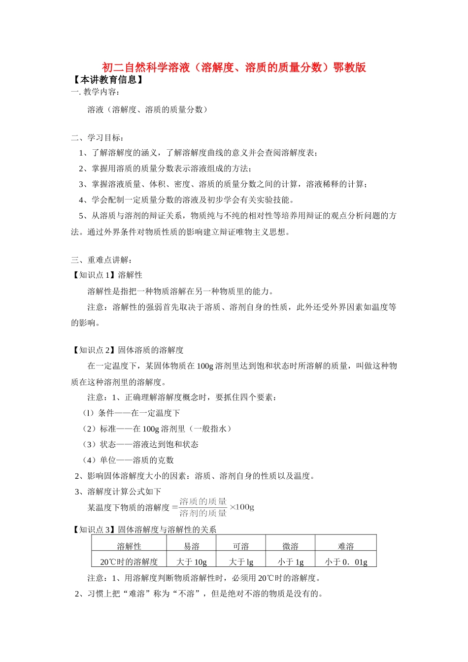 初二化学溶液(溶解度、溶质的质量分数)鄂教版知识精讲 试题_第1页