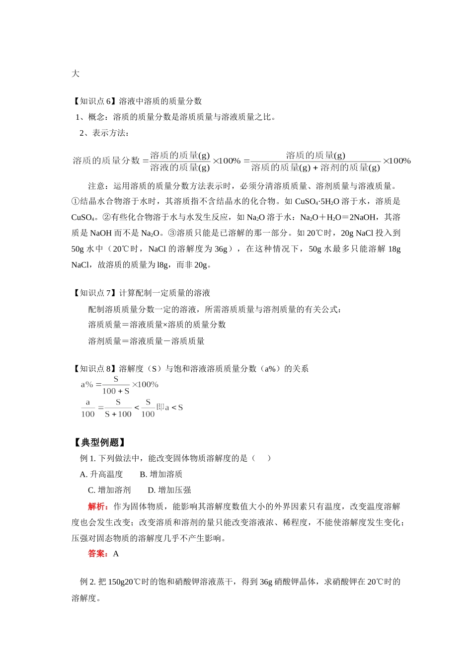 初二化学溶液(溶解度、溶质的质量分数)鄂教版知识精讲 试题_第3页