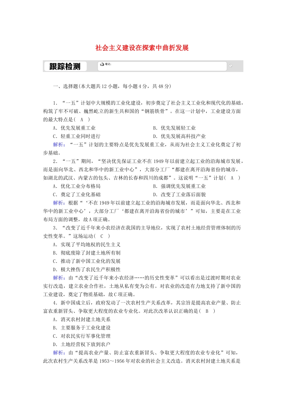 高中历史 专题三 中国社会主义建设道路的探索 3.1 社会主义建设在探索中曲折发展跟踪检测（含解析）人民版必修2-人民版高一必修2历史试题_第1页