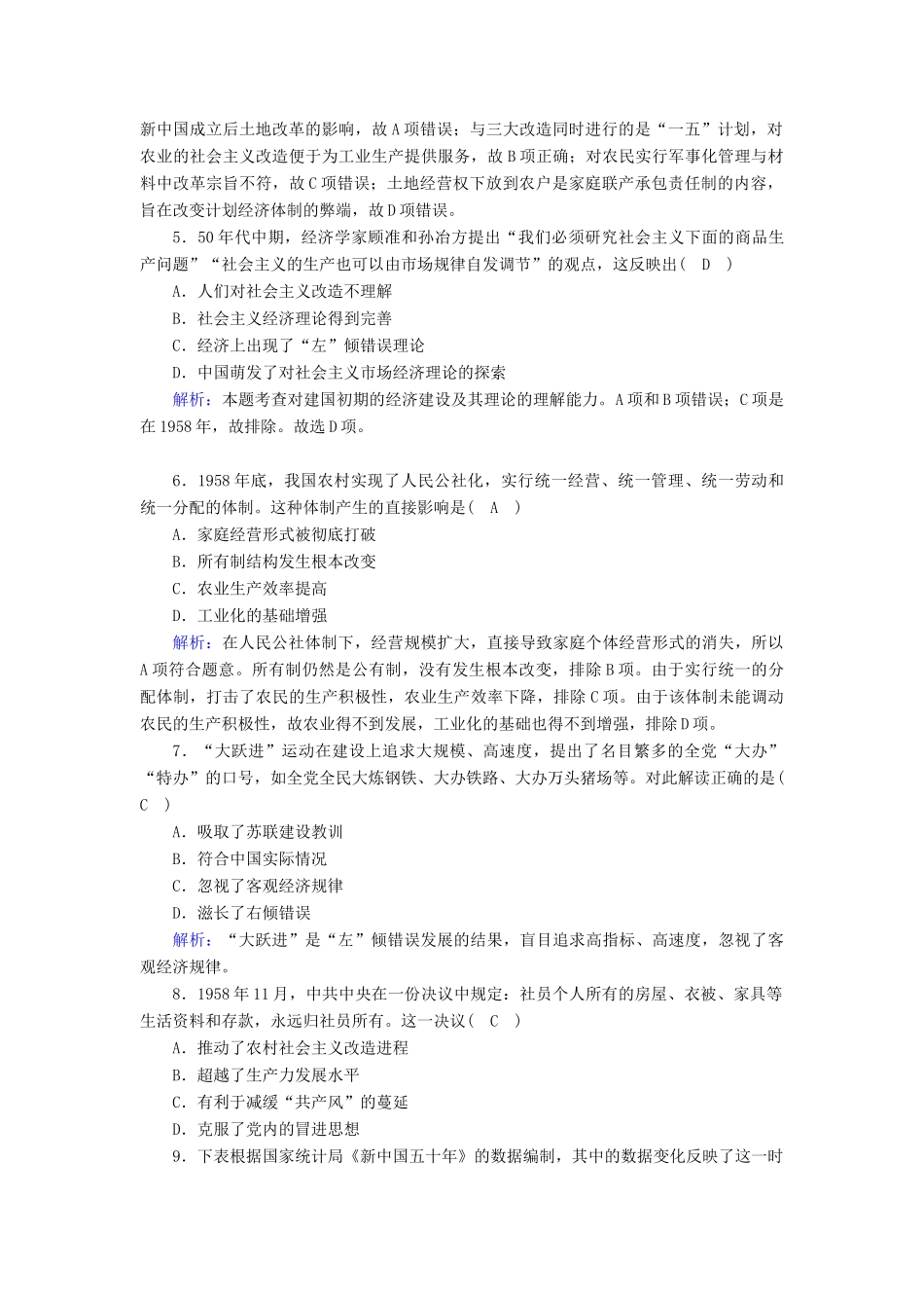 高中历史 专题三 中国社会主义建设道路的探索 3.1 社会主义建设在探索中曲折发展跟踪检测（含解析）人民版必修2-人民版高一必修2历史试题_第2页