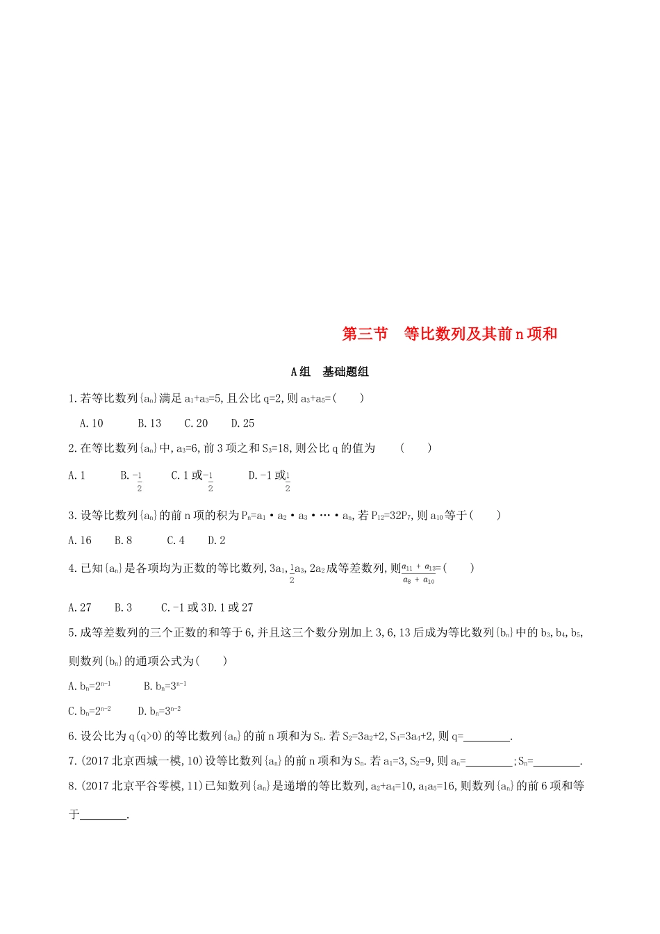 （北京专用）高考数学一轮复习 第六章 数列 第三节 等比数列及其前n项和作业本 理-人教版高三全册数学试题_第1页