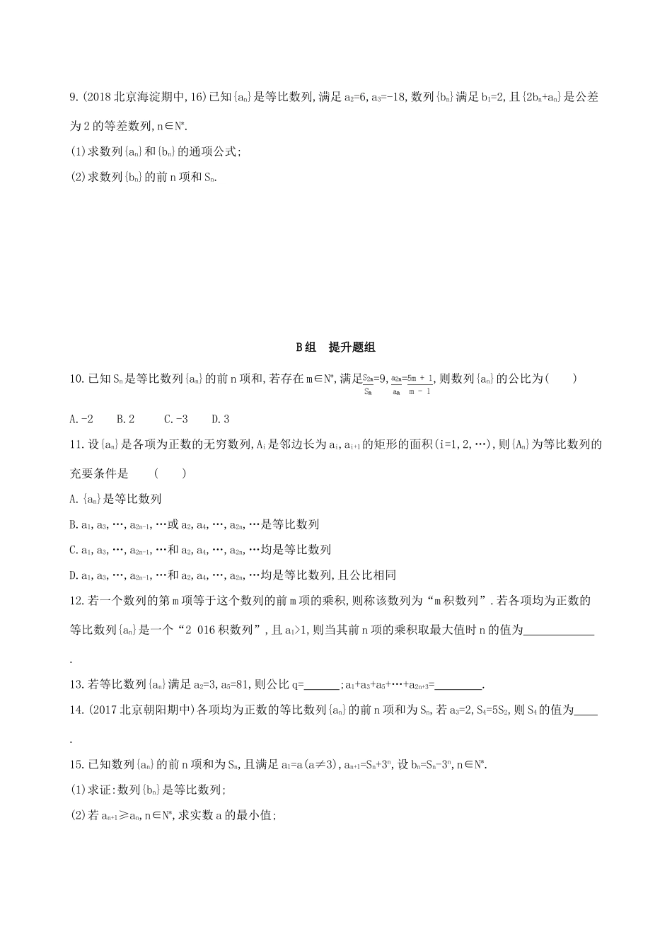 （北京专用）高考数学一轮复习 第六章 数列 第三节 等比数列及其前n项和作业本 理-人教版高三全册数学试题_第2页