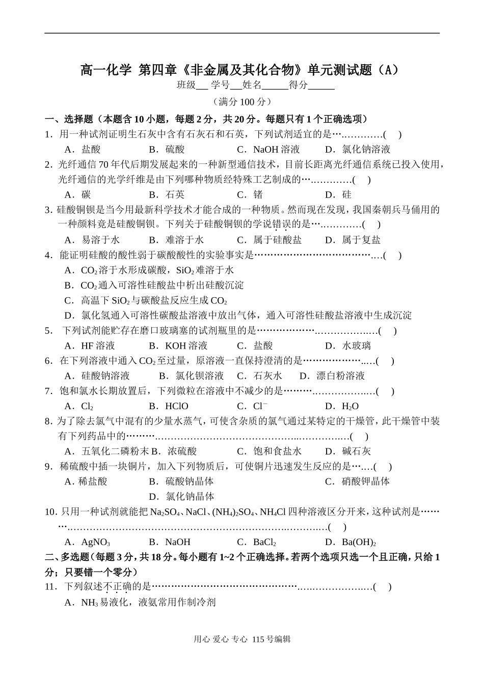 高一化学 第四章《非金属及其化合物》单元测试题（A）_第1页