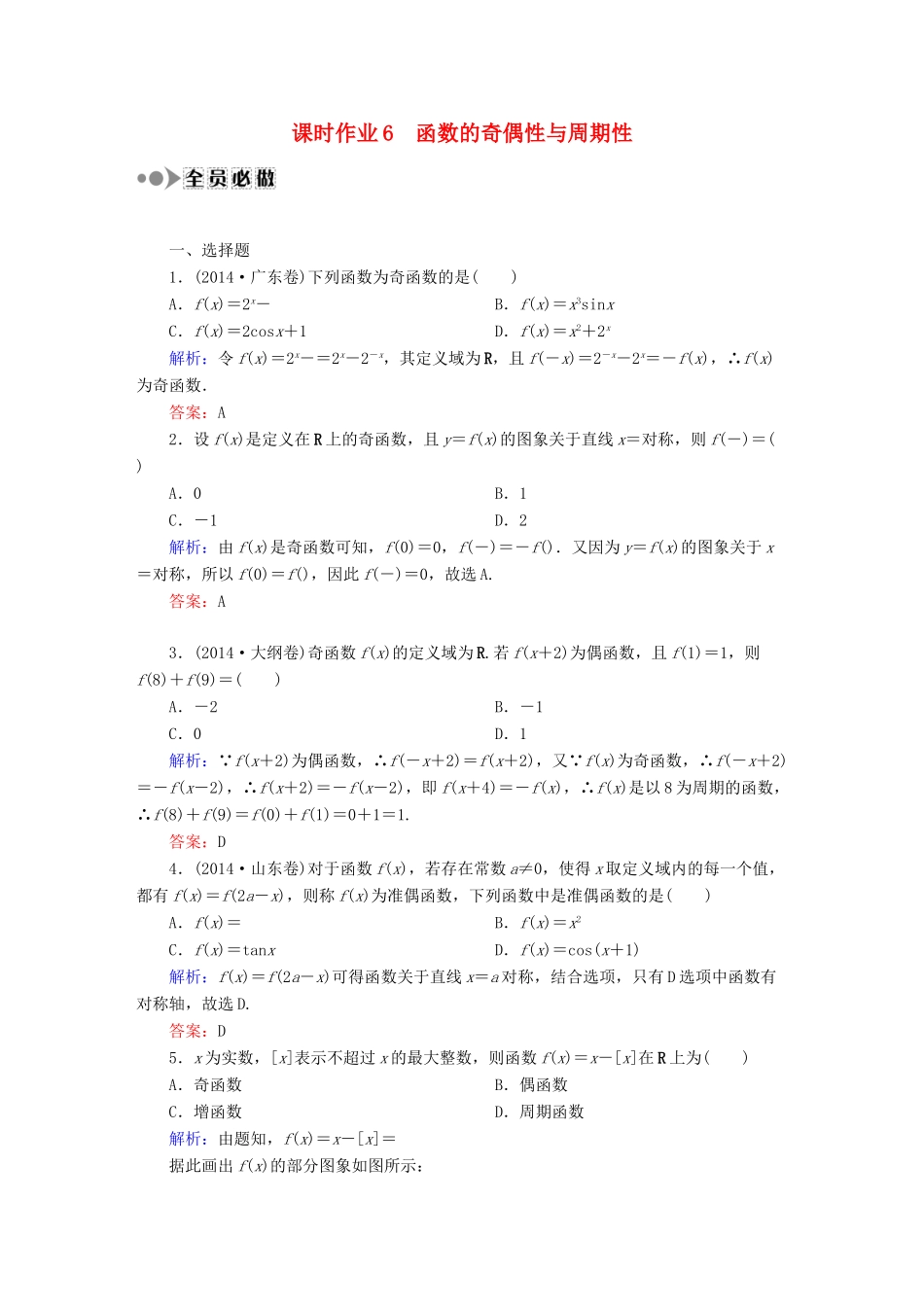 （新课标）高考数学大一轮复习 第二章 函数、导数及其应用课时作业6 理 新人教A版-新人教A版高三全册数学试题_第1页