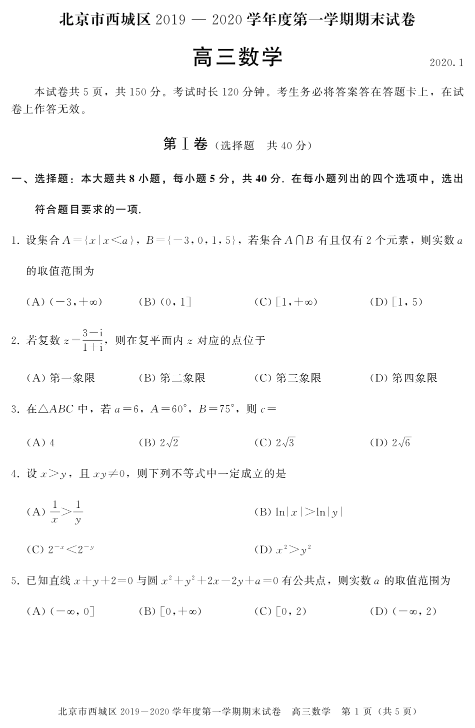 北京市西城区高三数学上学期期末考试试卷(PDF，无答案)试卷_第1页