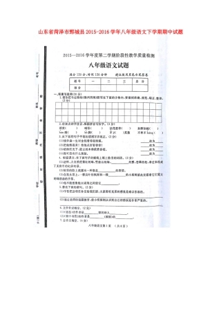山东省菏泽市鄄城县 八年级语文下学期期中试卷新人教版