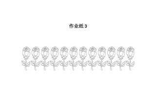 小学数学北师大2011课标版三年级学生课堂操作道具