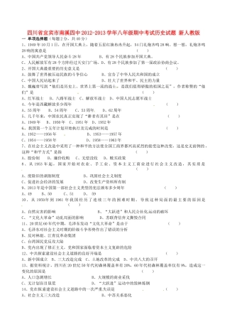 四川省宜宾市南溪四中八年级历史期中试卷 新人教版试卷