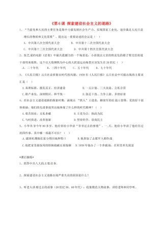 内蒙古鄂尔多斯康巴什新区八年级历史下册 第二单元 社会主义道路的探索(第6课 探索建设社会主义的道路)当堂练兵(无答案) 新人教版 试题