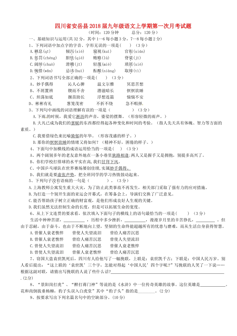 四川省安岳县届九年级语文上学期第一次月考试卷 新人教版试卷_第1页