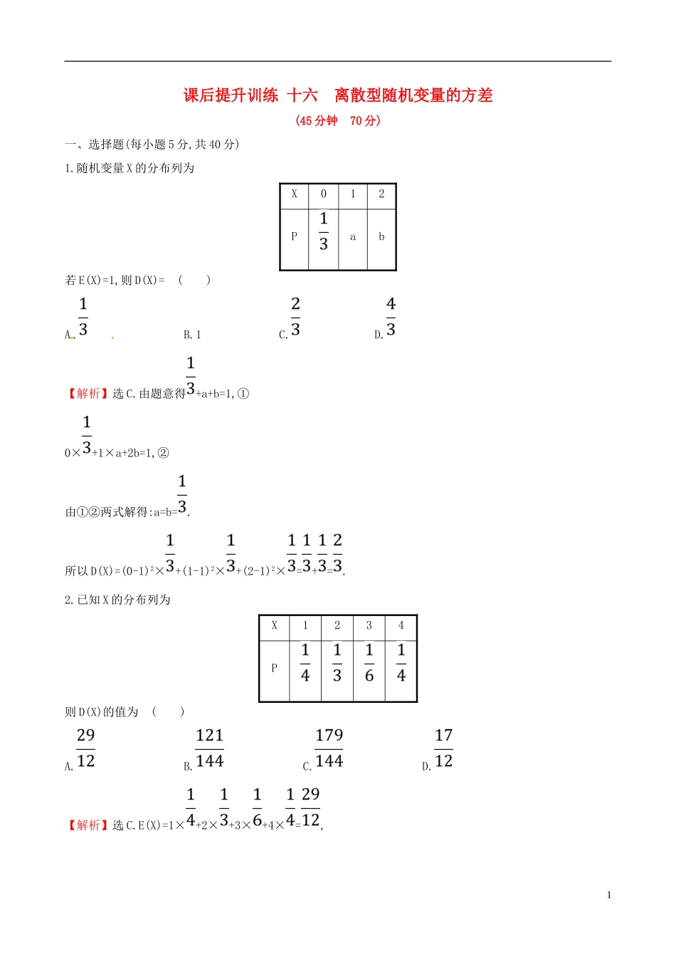 高中数学 课后提升训练十六 2.3 离散型随机变量的均值与方差 2.3.2 新人教A版选修2-3-新人教A版高二选修2-3数学试题_第1页