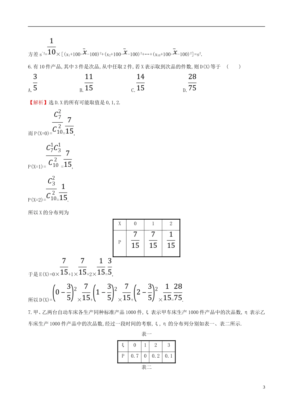 高中数学 课后提升训练十六 2.3 离散型随机变量的均值与方差 2.3.2 新人教A版选修2-3-新人教A版高二选修2-3数学试题_第3页