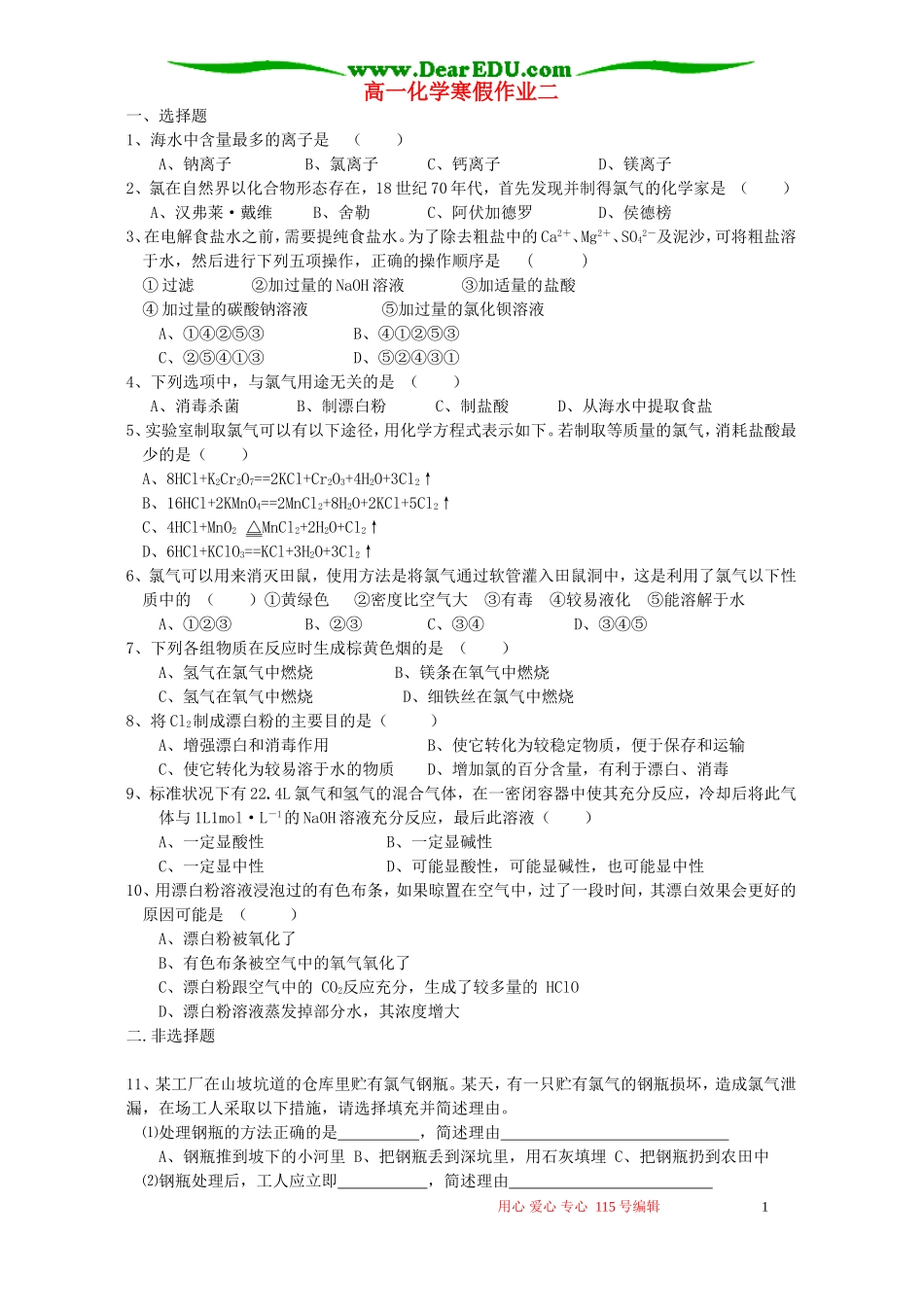 高一化学寒假作业二 鲁教版_第1页