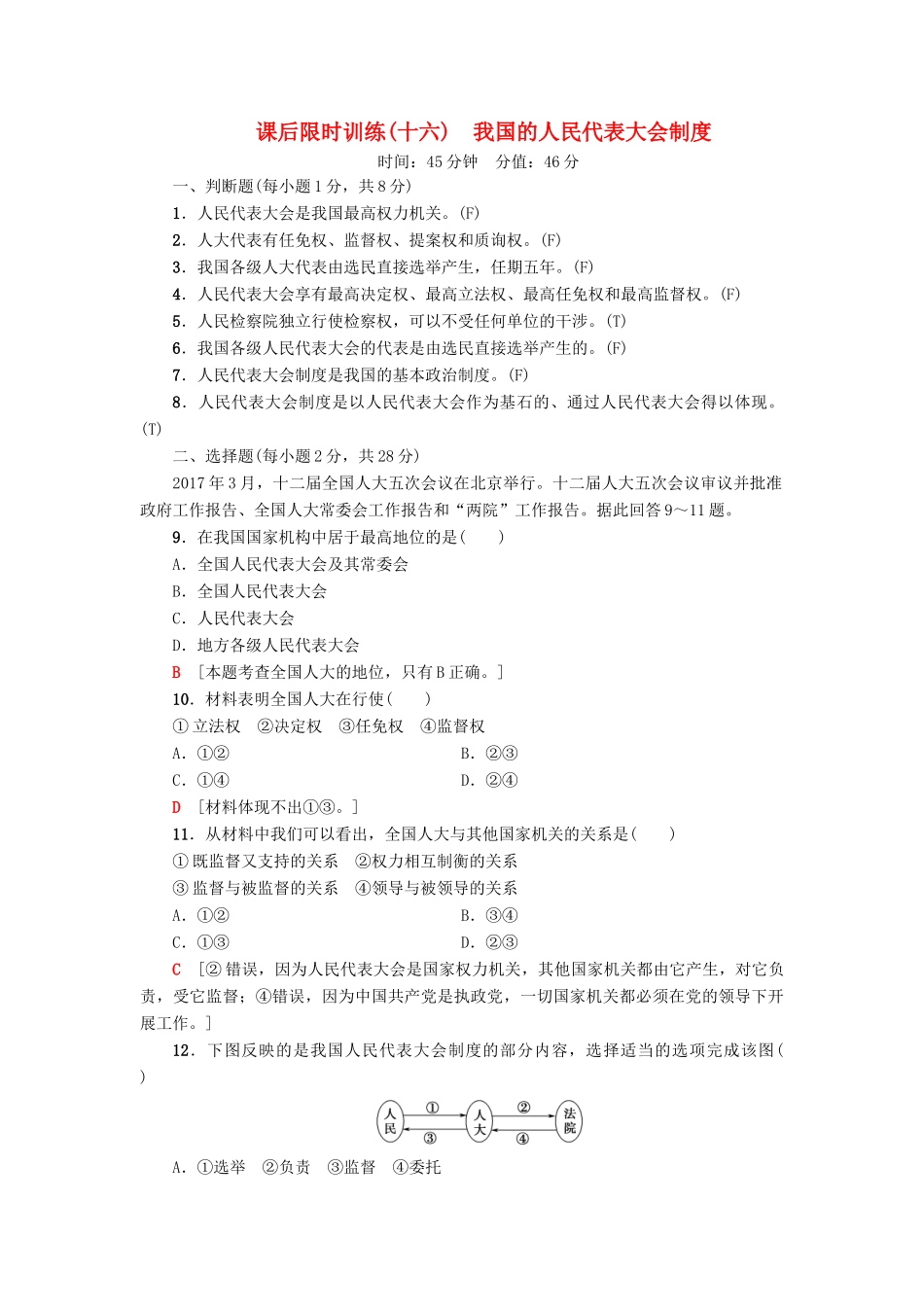 （浙江选考）高三政治一轮复习 必考部分 第3单元 发展社会主义民主政治 课后限时训练16 我国的人民代表大会制度 新人教版必修2-新人教版高三必修2政治试题_第1页
