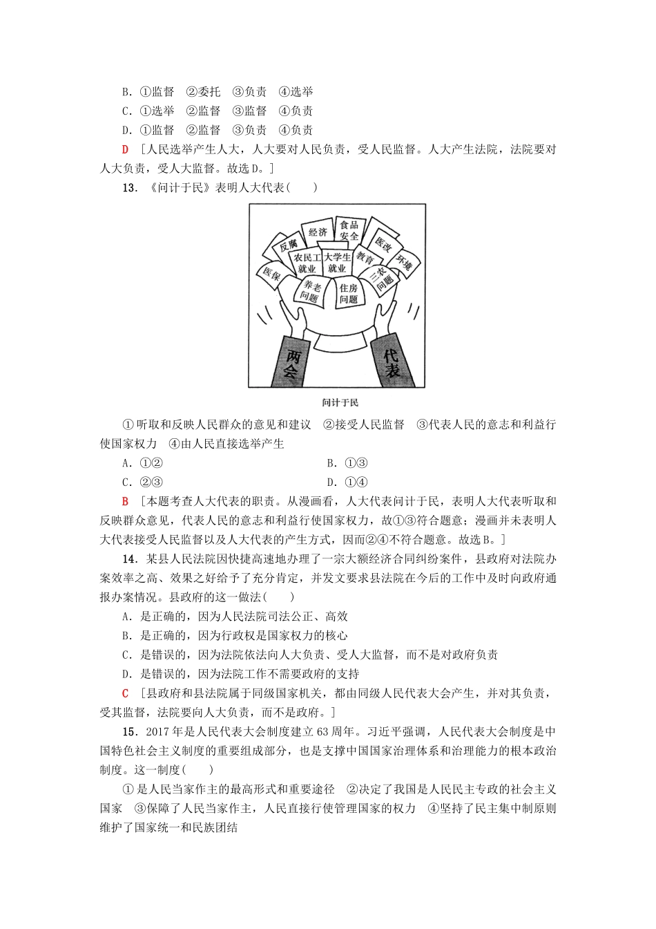 （浙江选考）高三政治一轮复习 必考部分 第3单元 发展社会主义民主政治 课后限时训练16 我国的人民代表大会制度 新人教版必修2-新人教版高三必修2政治试题_第2页