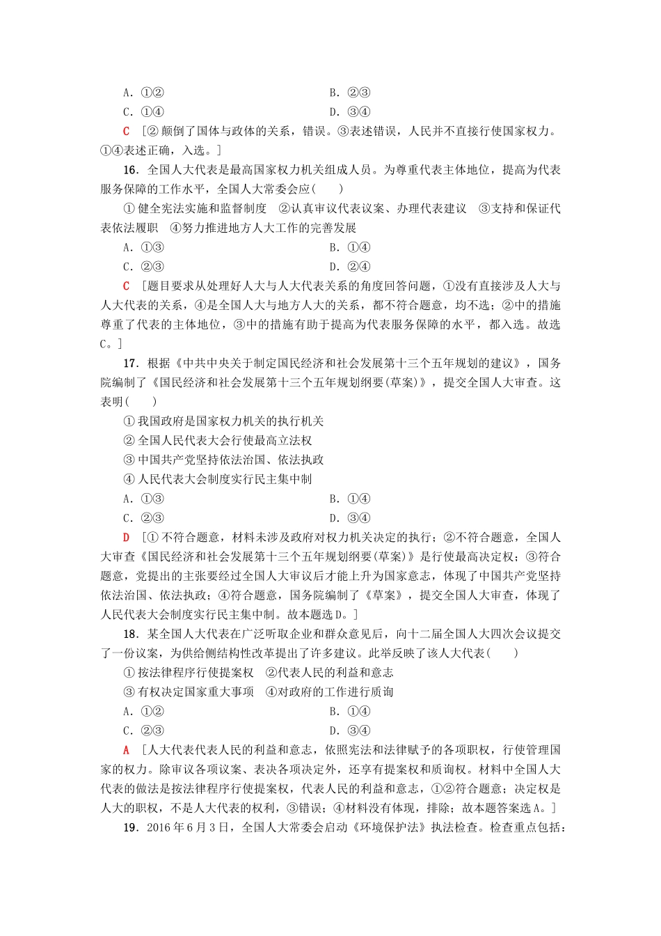 （浙江选考）高三政治一轮复习 必考部分 第3单元 发展社会主义民主政治 课后限时训练16 我国的人民代表大会制度 新人教版必修2-新人教版高三必修2政治试题_第3页