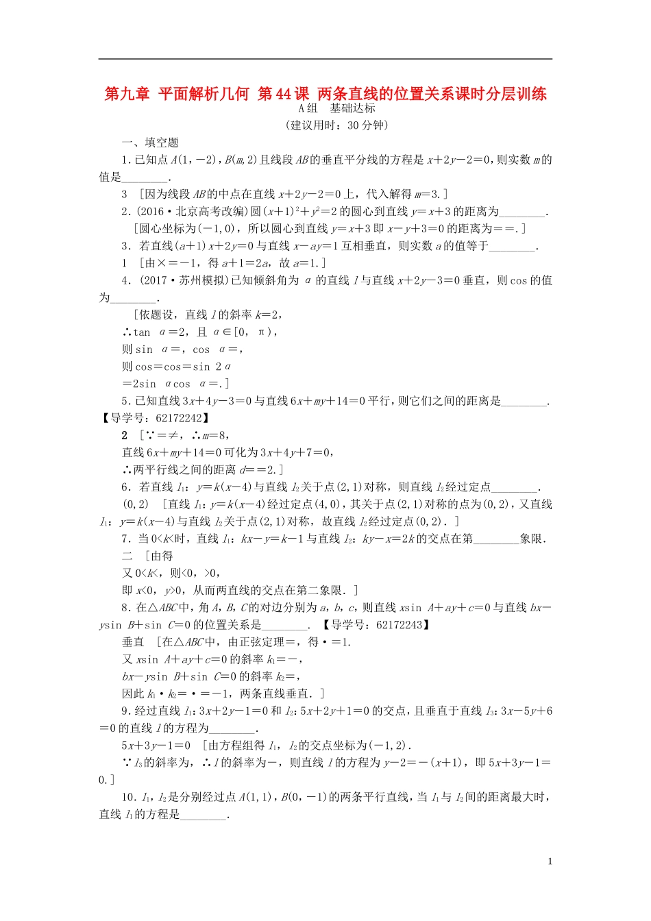 （江苏专用）高考数学一轮复习 第九章 平面解析几何 第44课 两条直线的位置关系课时分层训练-人教版高三全册数学试题_第1页