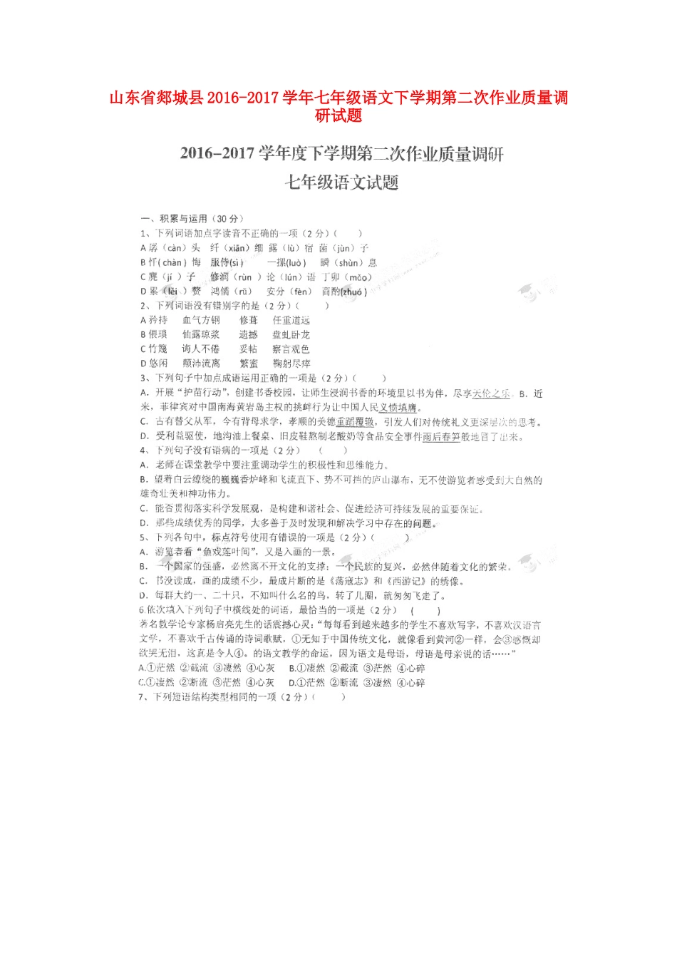 山东省郯城县七年级语文下学期第二次作业质量调研试卷(扫描版，无答案) 鲁教版试卷_第1页