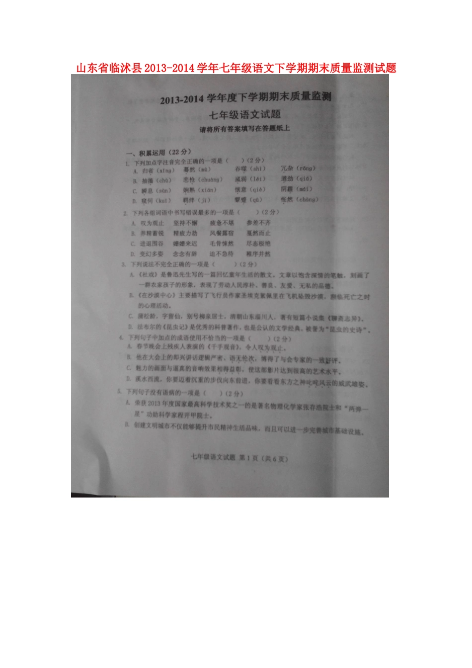 山东省临沭县七年级语文下学期期末质量监测试卷试卷_第1页
