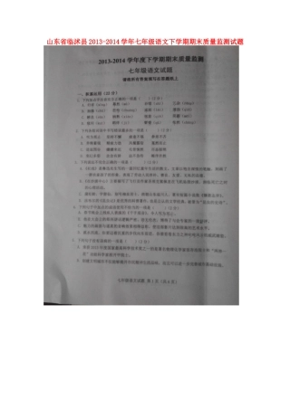 山东省临沭县七年级语文下学期期末质量监测试卷试卷