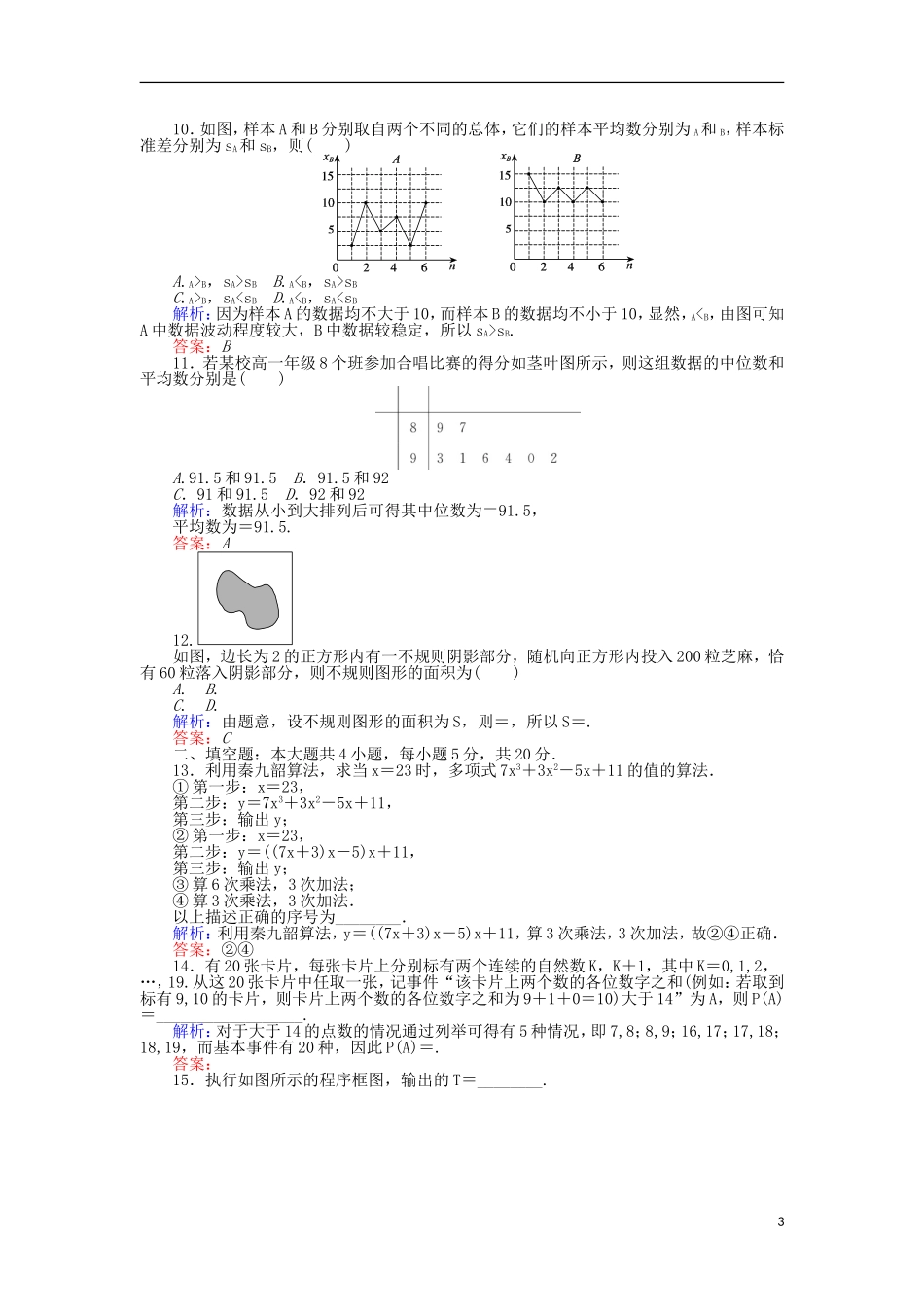 高中数学 模块综合检测 新人教A版必修3-新人教A版高二必修3数学试题_第3页