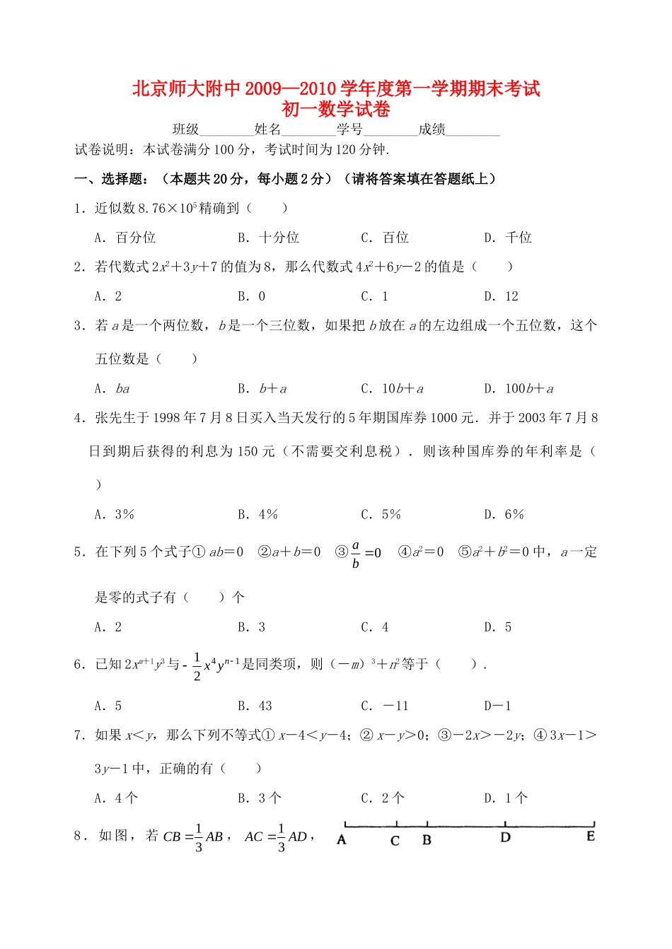 北京师大附中09—10七年级数学上学期期末考试试卷 人教新课标版试卷_第1页