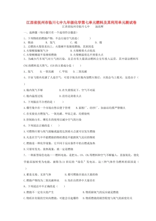 九年级化学第七单元燃料及其利用单元测试卷试卷