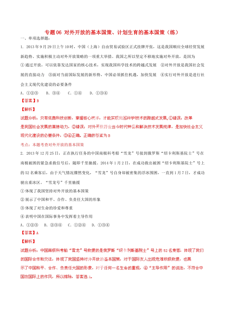 九年级政治寒假作业 专题06 对外开放的基本国策、计划生育的基本国策(练)试卷_第1页