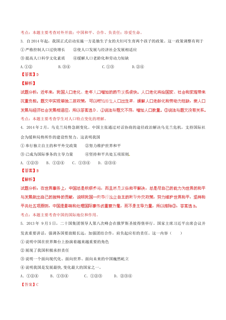 九年级政治寒假作业 专题06 对外开放的基本国策、计划生育的基本国策(练)试卷_第2页