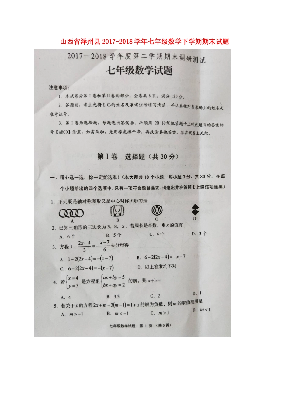 山西省泽州县七年级数学下学期期末试卷(扫描版，无答案) 新人教版试卷_第1页