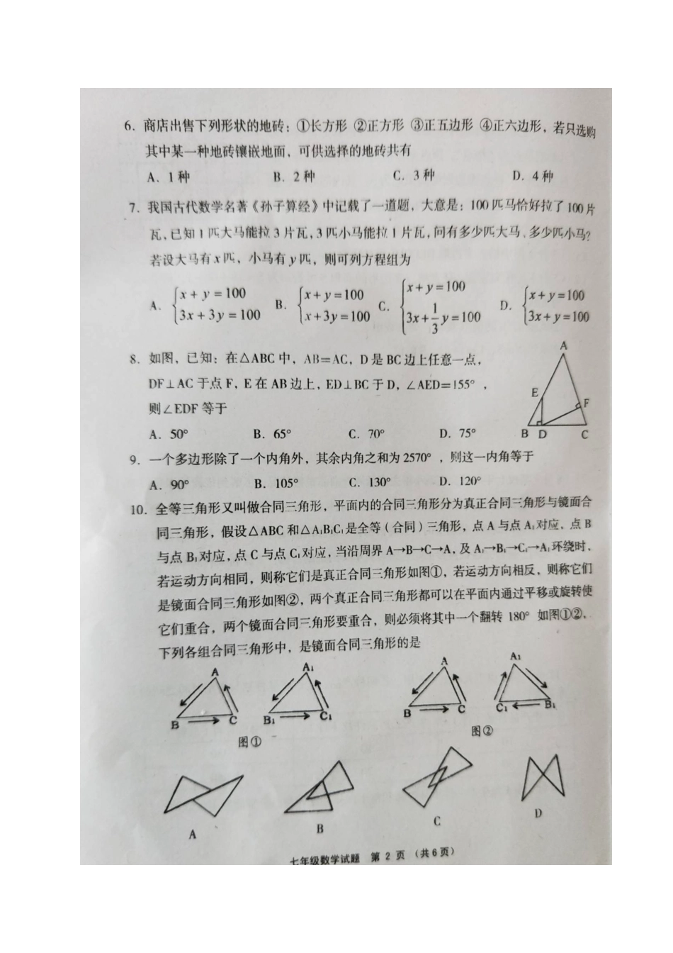 山西省泽州县七年级数学下学期期末试卷(扫描版，无答案) 新人教版试卷_第2页