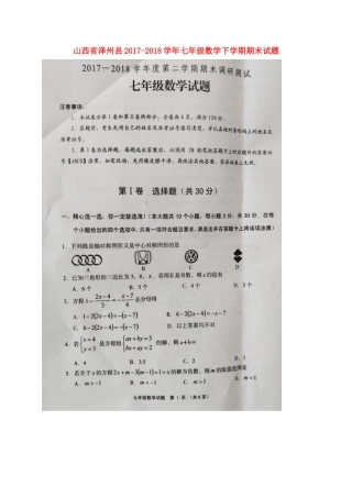 山西省泽州县七年级数学下学期期末试卷(扫描版，无答案) 新人教版试卷