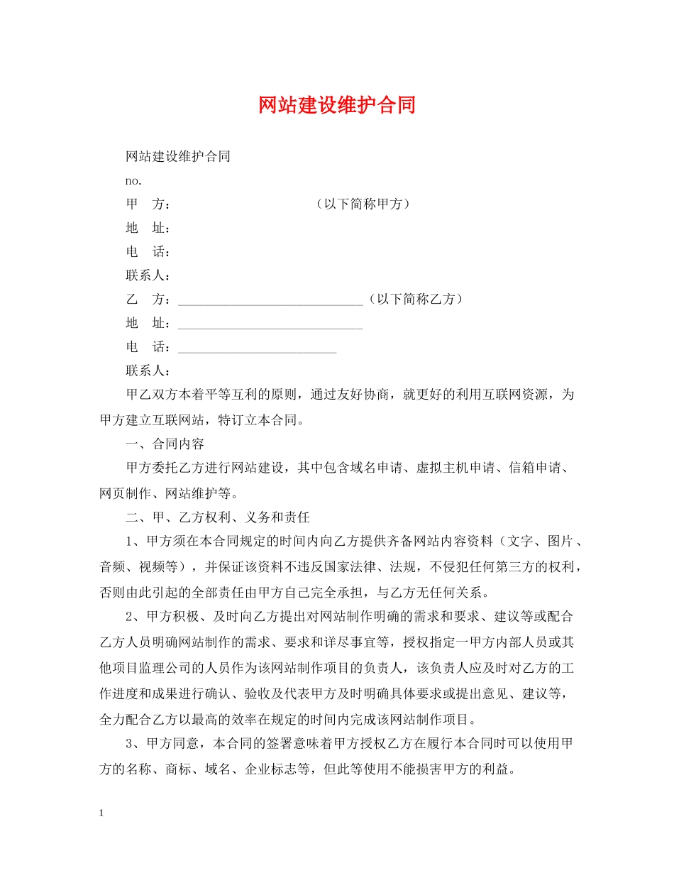 网站建设维护合同 _第1页